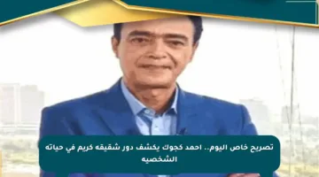 تصريح خاص اليوم.. أحمد كجوك يكشف دور شقيقه كريم في حياته الشخصية